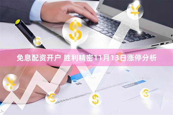 免息配资开户 胜利精密11月13日涨停分析