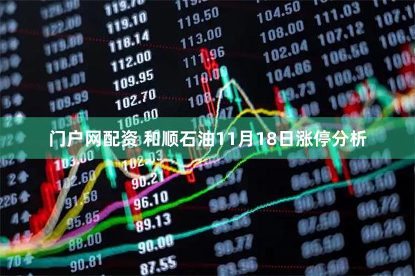 门户网配资 和顺石油11月18日涨停分析