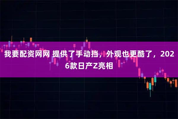 我要配资网网 提供了手动挡，外观也更酷了，2026款日产Z亮相