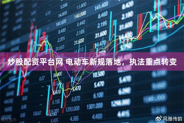 炒股配资平台网 电动车新规落地，执法重点转变